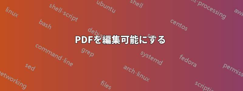 PDFを編集可能にする