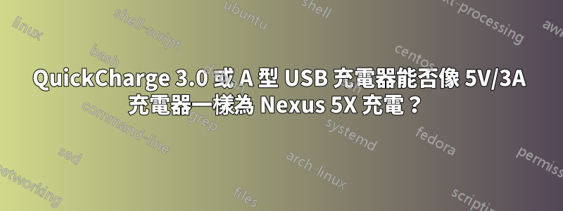 QuickCharge 3.0 或 A 型 USB 充電器能否像 5V/3A 充電器一樣為 Nexus 5X 充電？ 