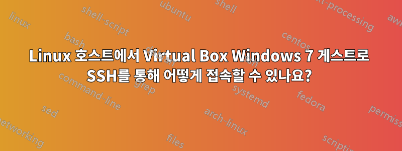 Linux 호스트에서 Virtual Box Windows 7 게스트로 SSH를 통해 어떻게 접속할 수 있나요?