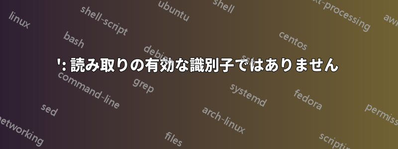 ': 読み取りの有効な識別子ではありません