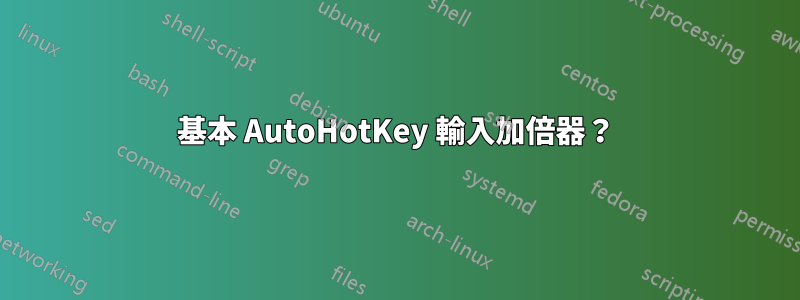 基本 AutoHotKey 輸入加倍器？