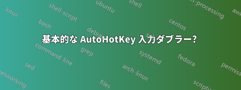 基本的な AutoHotKey 入力ダブラー?