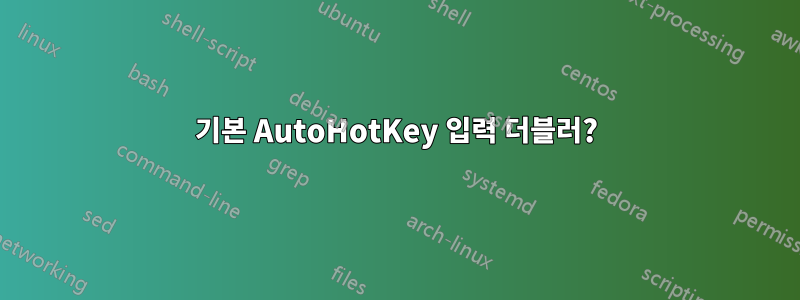 기본 AutoHotKey 입력 더블러?