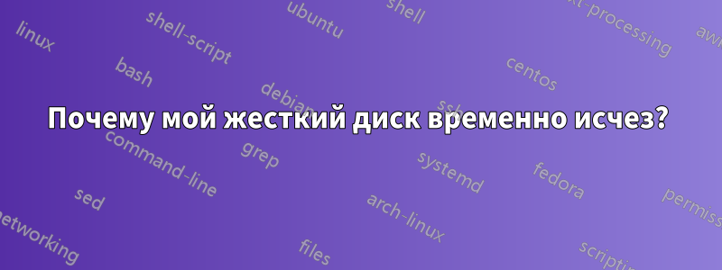 Почему мой жесткий диск временно исчез?