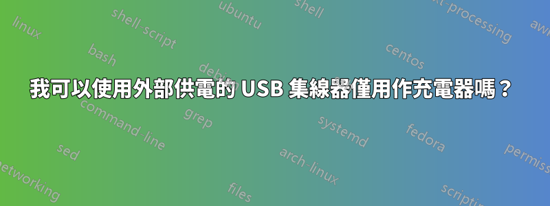 我可以使用外部供電的 USB 集線器僅用作充電器嗎？