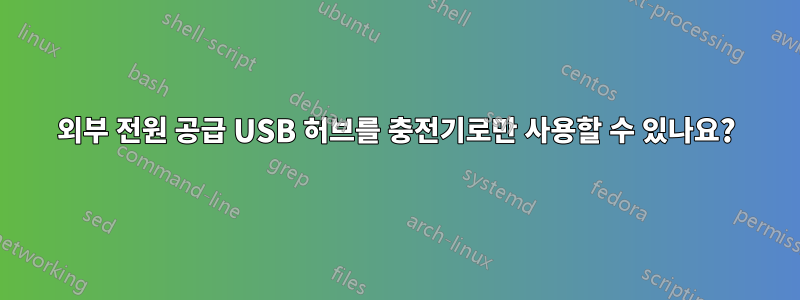 외부 전원 공급 USB 허브를 충전기로만 사용할 수 있나요?