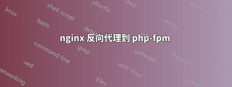 nginx 反向代理到 php-fpm