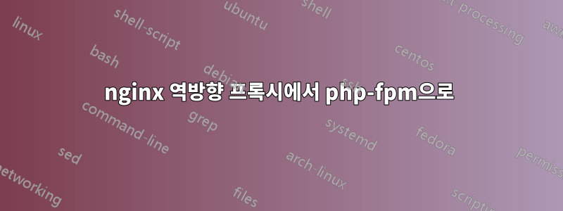 nginx 역방향 프록시에서 php-fpm으로