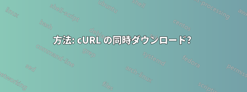 方法: cURL の同時ダウンロード?