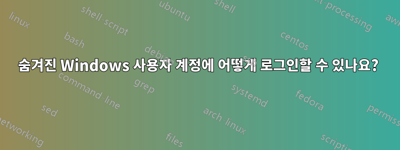 숨겨진 Windows 사용자 계정에 어떻게 로그인할 수 있나요?