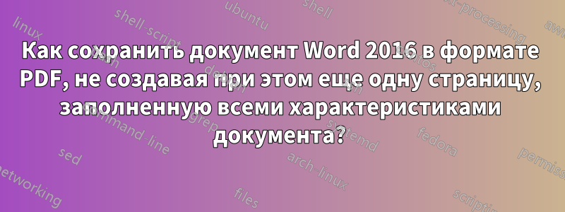 Как сохранить документ Word 2016 в формате PDF, не создавая при этом еще одну страницу, заполненную всеми характеристиками документа?