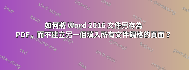 如何將 Word 2016 文件另存為 PDF，而不建立另一個填入所有文件規格的頁面？