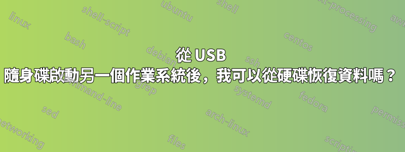 從 USB 隨身碟啟動另一個作業系統後，我可以從硬碟恢復資料嗎？