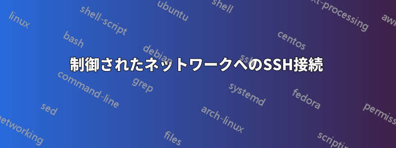 制御されたネットワークへのSSH接続