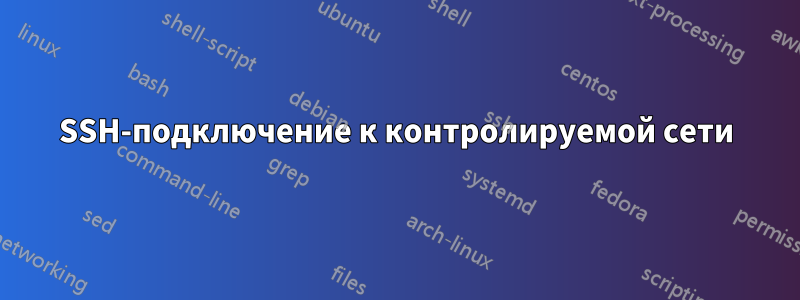 SSH-подключение к контролируемой сети