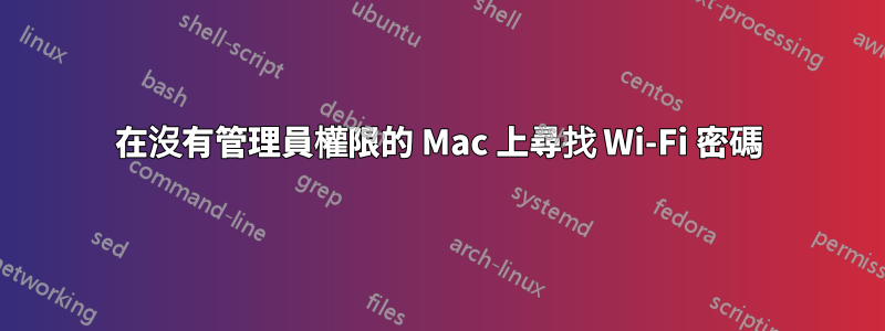 在沒有管理員權限的 Mac 上尋找 Wi-Fi 密碼