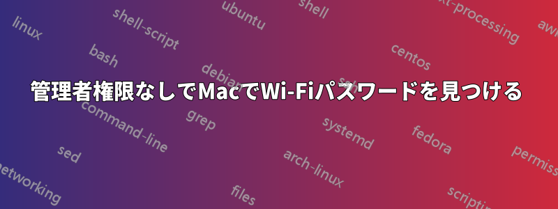 管理者権限なしでMacでWi-Fiパスワードを見つける