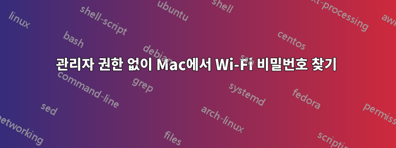 관리자 권한 없이 Mac에서 Wi-Fi 비밀번호 찾기