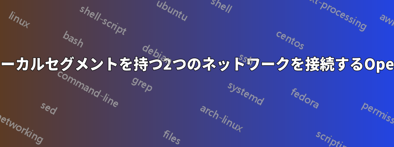 同じローカルセグメントを持つ2つのネットワークを接続するOpenVPN