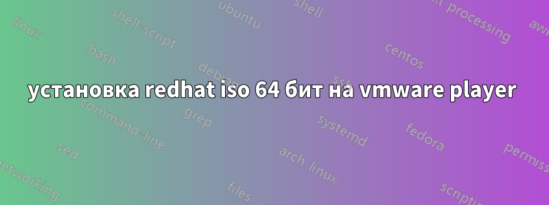 установка redhat iso 64 бит на vmware player