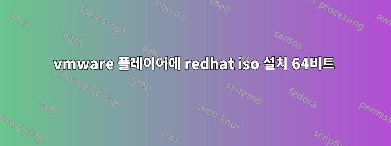 vmware 플레이어에 redhat iso 설치 64비트