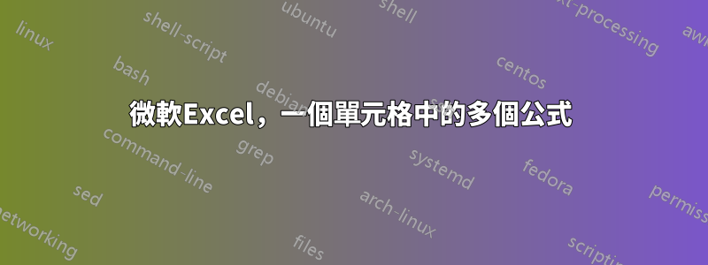 微軟Excel，一個單元格中的多個公式