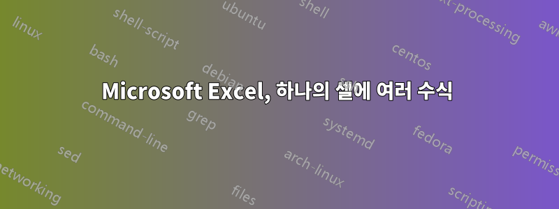 Microsoft Excel, 하나의 셀에 여러 수식