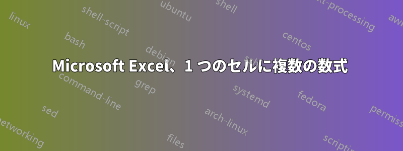 Microsoft Excel、1 つのセルに複数の数式