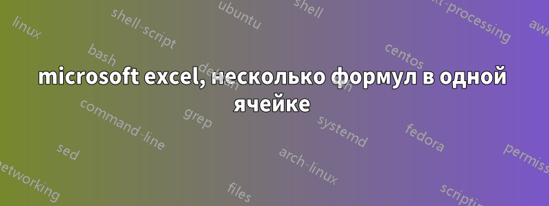 microsoft excel, несколько формул в одной ячейке