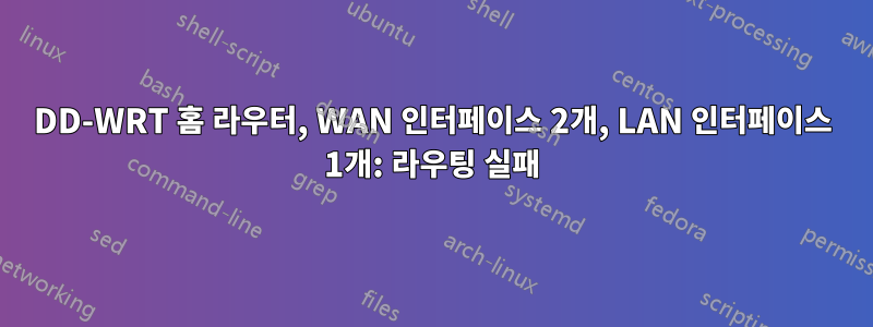 DD-WRT 홈 라우터, WAN 인터페이스 2개, LAN 인터페이스 1개: 라우팅 실패