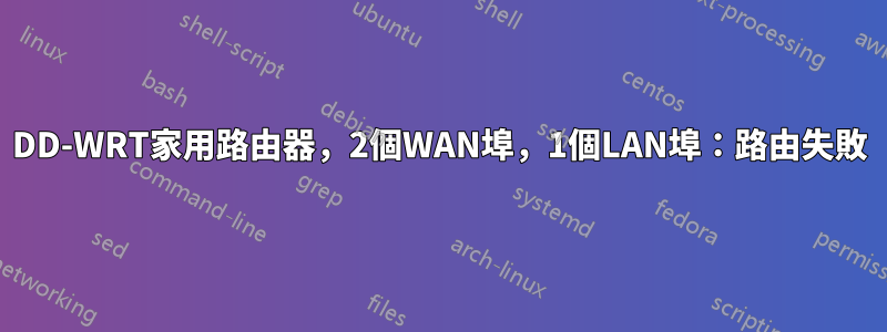 DD-WRT家用路由器，2個WAN埠，1個LAN埠：路由失敗