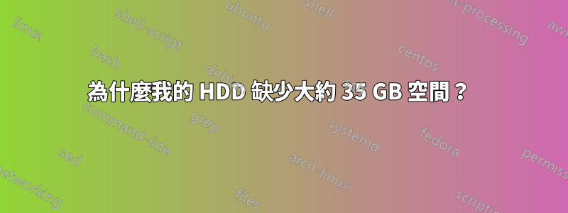 為什麼我的 HDD 缺少大約 35 GB 空間？ 