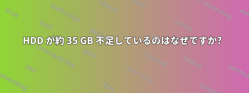 HDD が約 35 GB 不足しているのはなぜですか? 