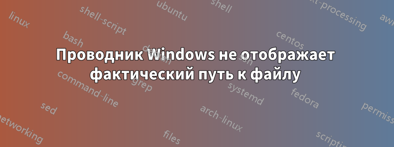 Проводник Windows не отображает фактический путь к файлу