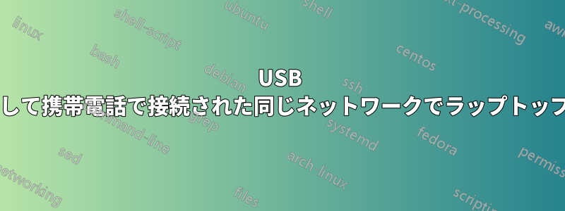 USB テザリングとホットスポットを介して携帯電話で接続された同じネットワークでラップトップとデスクトップを作成しますか?