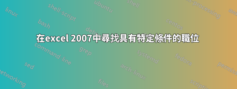 在excel 2007中尋找具有特定條件的職位