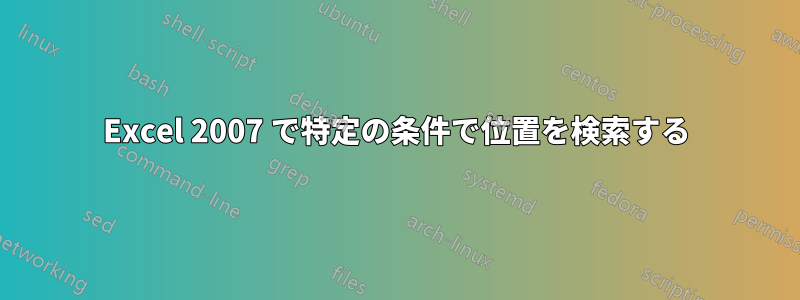 Excel 2007 で特定の条件で位置を検索する