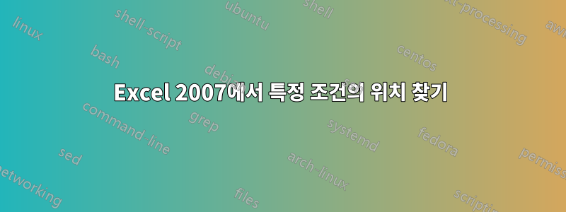 Excel 2007에서 특정 조건의 위치 찾기