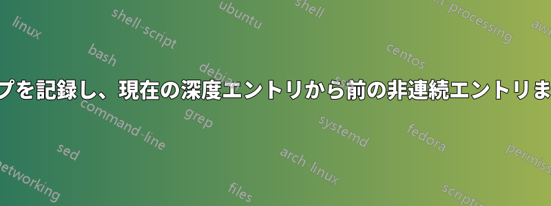 各エントリでタイムスタンプを記録し、現在の深度エントリから前の非連続エントリまでの時間差を計算します。