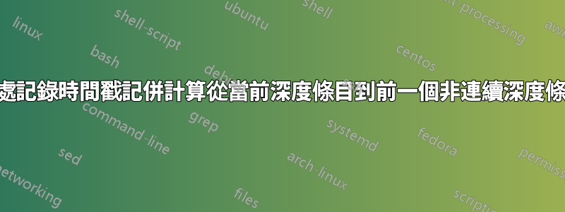 在每個條目處記錄時間戳記併計算從當前深度條目到前一個非連續深度條目的時間差