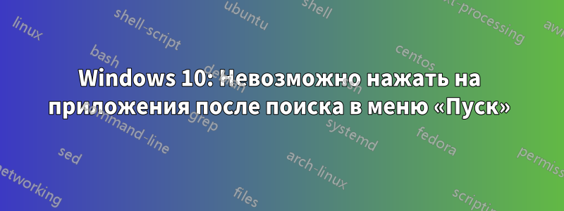 Windows 10: Невозможно нажать на приложения после поиска в меню «Пуск»