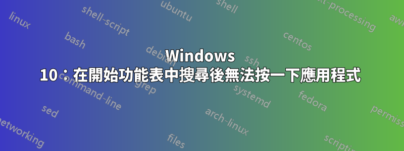 Windows 10：在開始功能表中搜尋後無法按一下應用程式