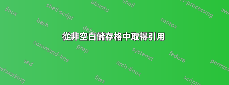 從非空白儲存格中取得引用