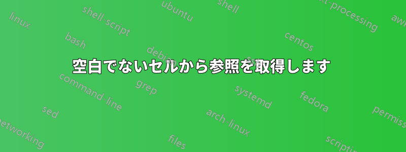 空白でないセルから参照を取得します