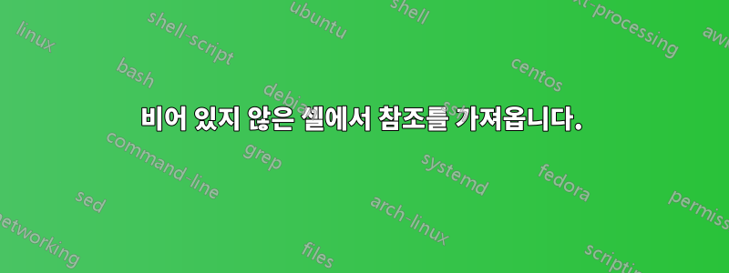 비어 있지 않은 셀에서 참조를 가져옵니다.