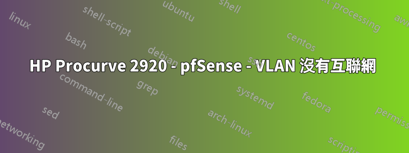 HP Procurve 2920 - pfSense - VLAN 沒有互聯網