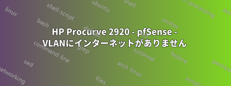 HP Procurve 2920 - pfSense - VLANにインターネットがありません