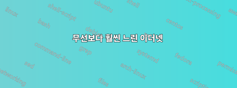 무선보다 훨씬 느린 이더넷