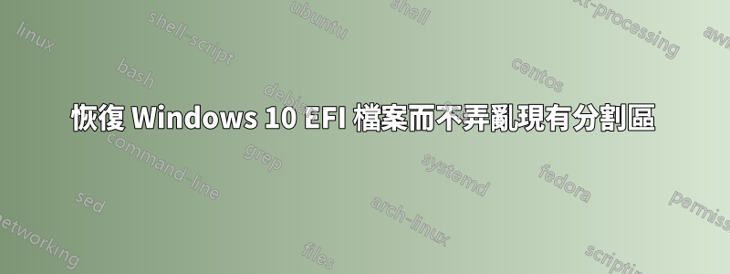 恢復 Windows 10 EFI 檔案而不弄亂現有分割區