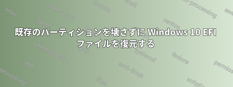 既存のパーティションを壊さずに Windows 10 EFI ファイルを復元する